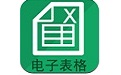 電子表格制作