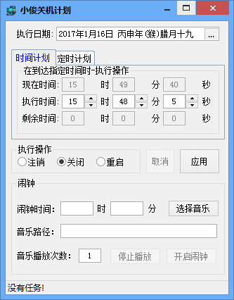 小俊关机计划软件