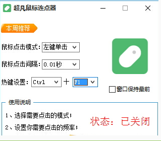 超凡鼠标连点器