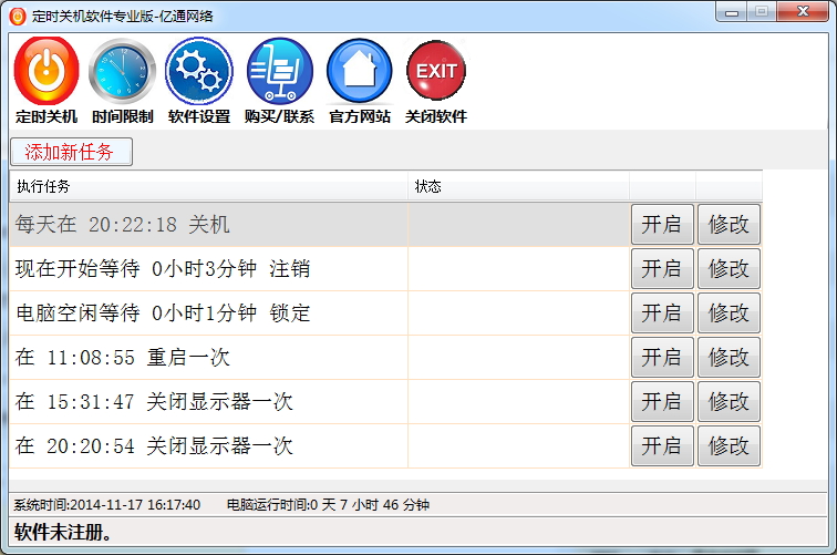 亿通网络定时关机软件