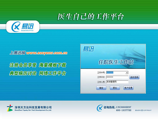 易迅电子病历系统