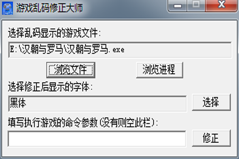 游戏乱码修正大师