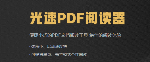 光速PDF阅读器