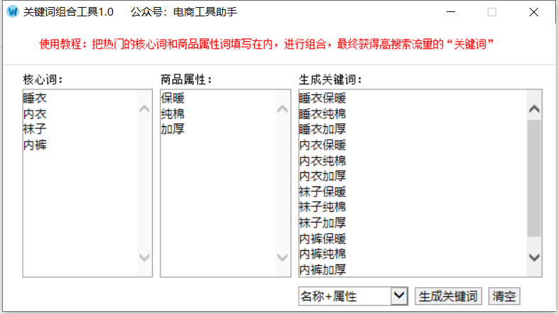 关键词组合工具