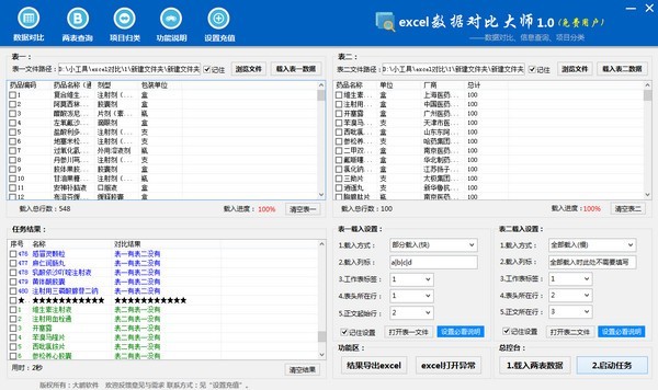 Excel數據對比大師