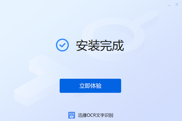 迅捷OCR文字識別