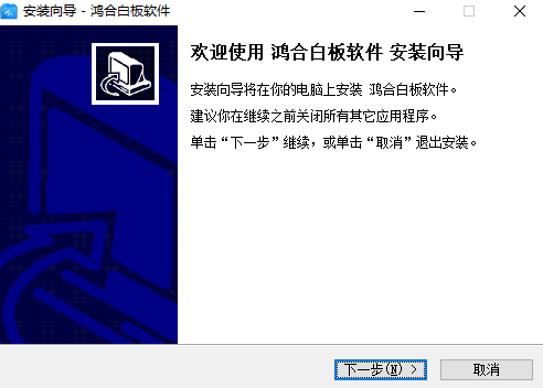 鴻合白板軟件