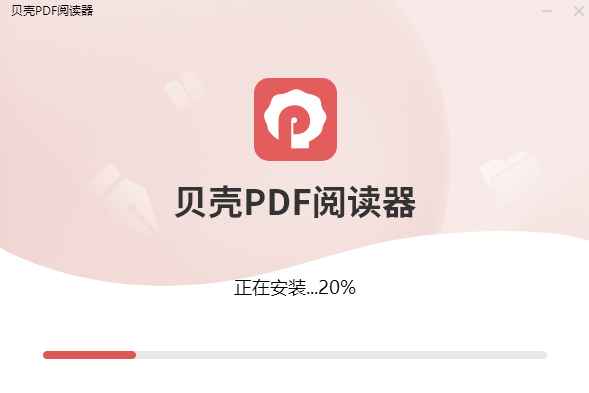 贝壳PDF阅读器