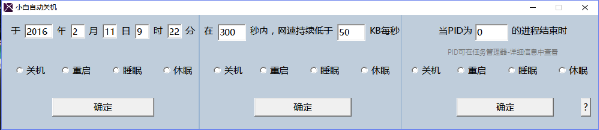 小白自動關機軟件