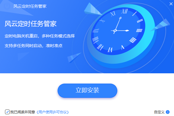 风云定时任务管家