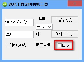 菜鳥定時關(guān)機重啟工具