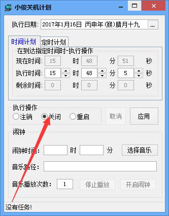 小俊关机计划软件