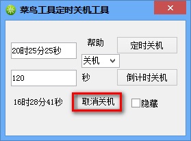 菜鳥定時關(guān)機重啟工具