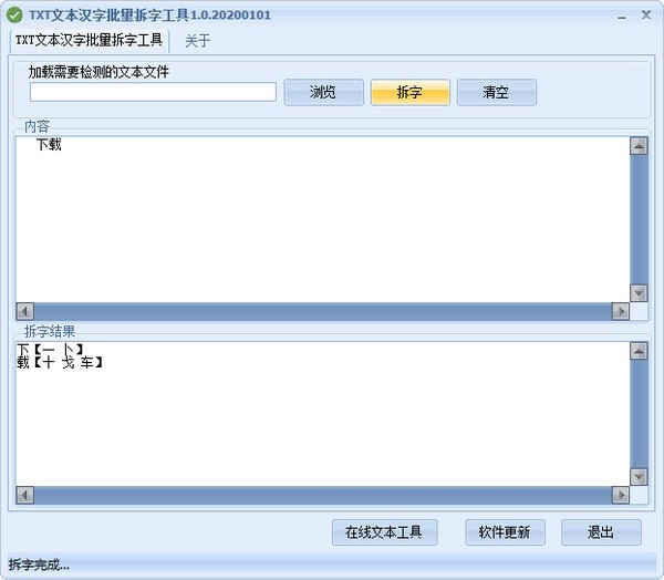 TXT文本漢字批量拆字工具