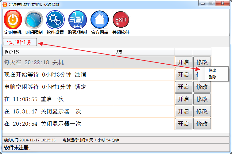 億通網絡定時關機軟件