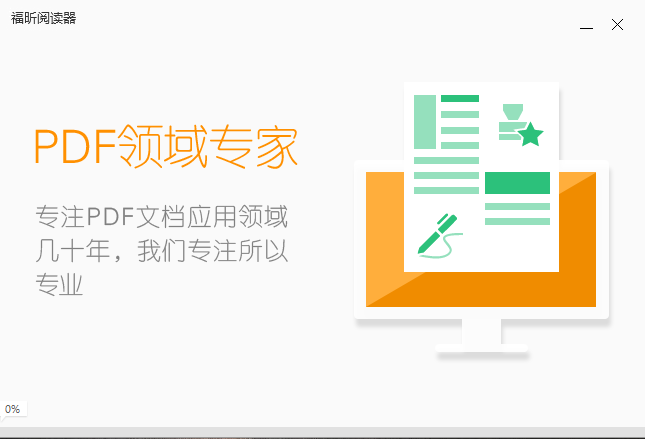 福昕PDF阅读器最新版