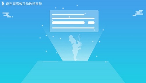 麻吉星高效互动教学系统