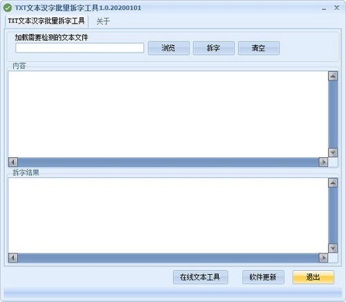 TXT文本漢字批量拆字工具