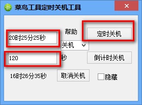 菜鳥定時關(guān)機重啟工具