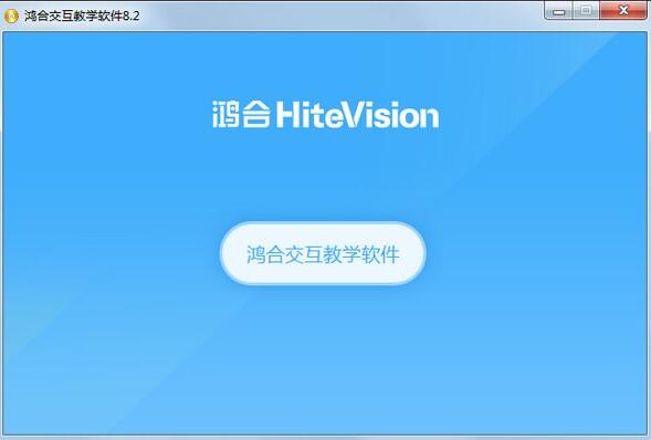鸿合π交互教学软件