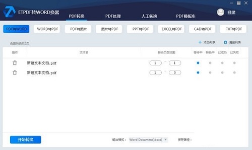 ETPDF转WORD转换器