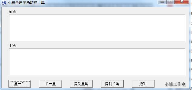 小骥全角半角转换工具