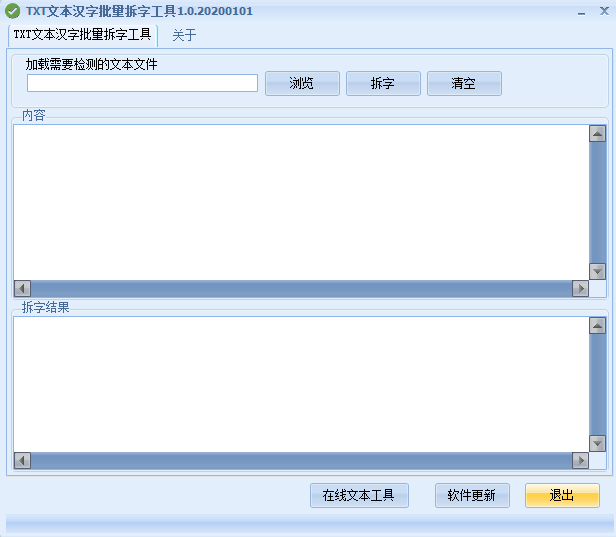 TXT文本漢字批量拆字工具