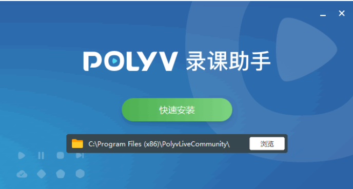 POLYV錄課助手