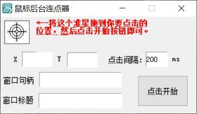 鼠标后台连点器软件