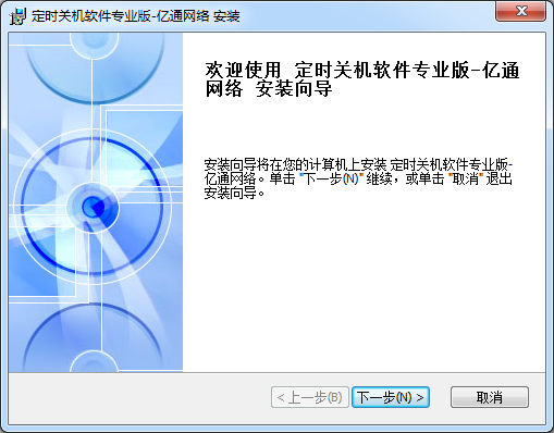 億通網絡定時關機軟件