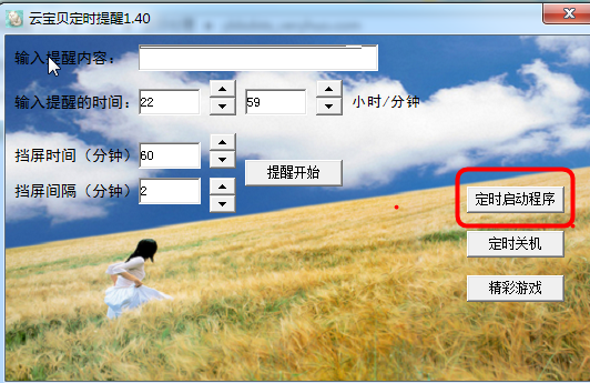 云宝贝定时提醒