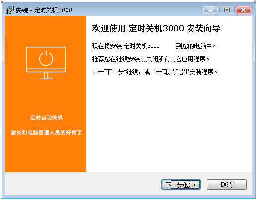 定時關機3000最新版