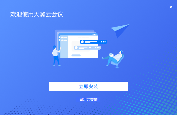 天翼云會議