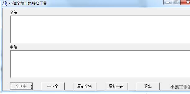 小骥全角半角转换工具