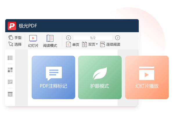 极光PDF阅读器