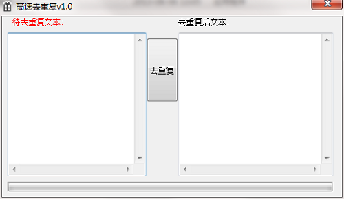 高速去重復
