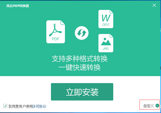風(fēng)云pdf轉(zhuǎn)word轉(zhuǎn)換器