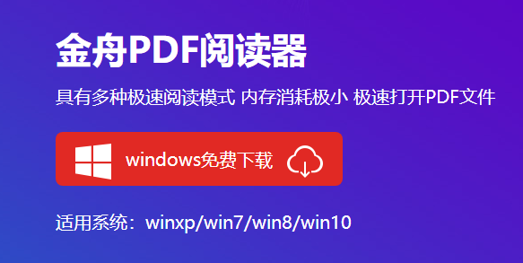 金舟PDF閱讀器