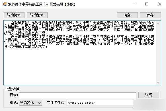 繁体简体字幕转换工具