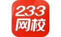 233網(wǎng)校課堂