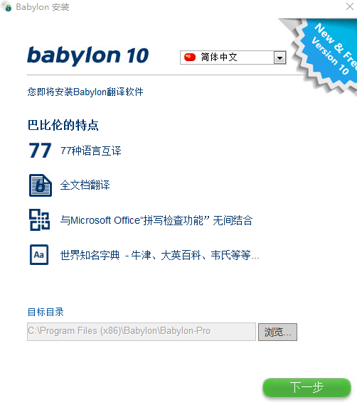 Babylon电脑版