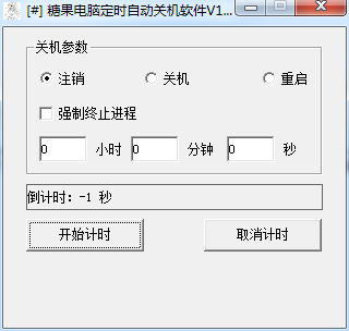 糖果电脑定时自动关机软件