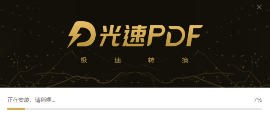 光速PDF轉換器