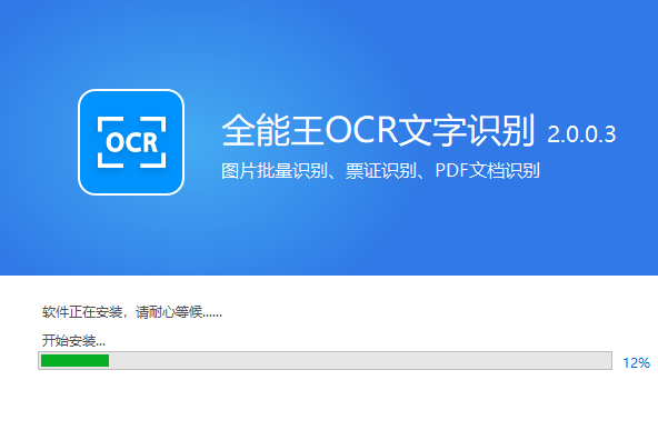 全能王OCR文字识别