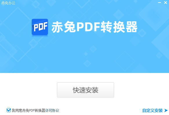 赤兔PDF轉換器