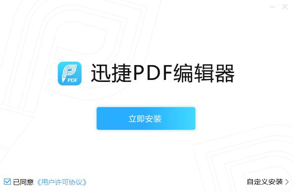 迅捷PDF編輯器