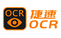 捷速ocr文字识别软件