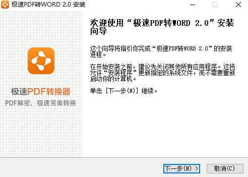 极速PDF转Word转换器