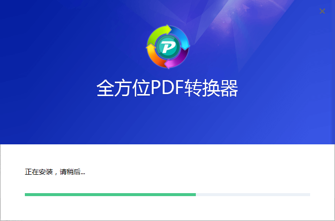 全方位PDF轉換器