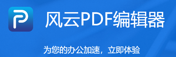 風云PDF編輯器